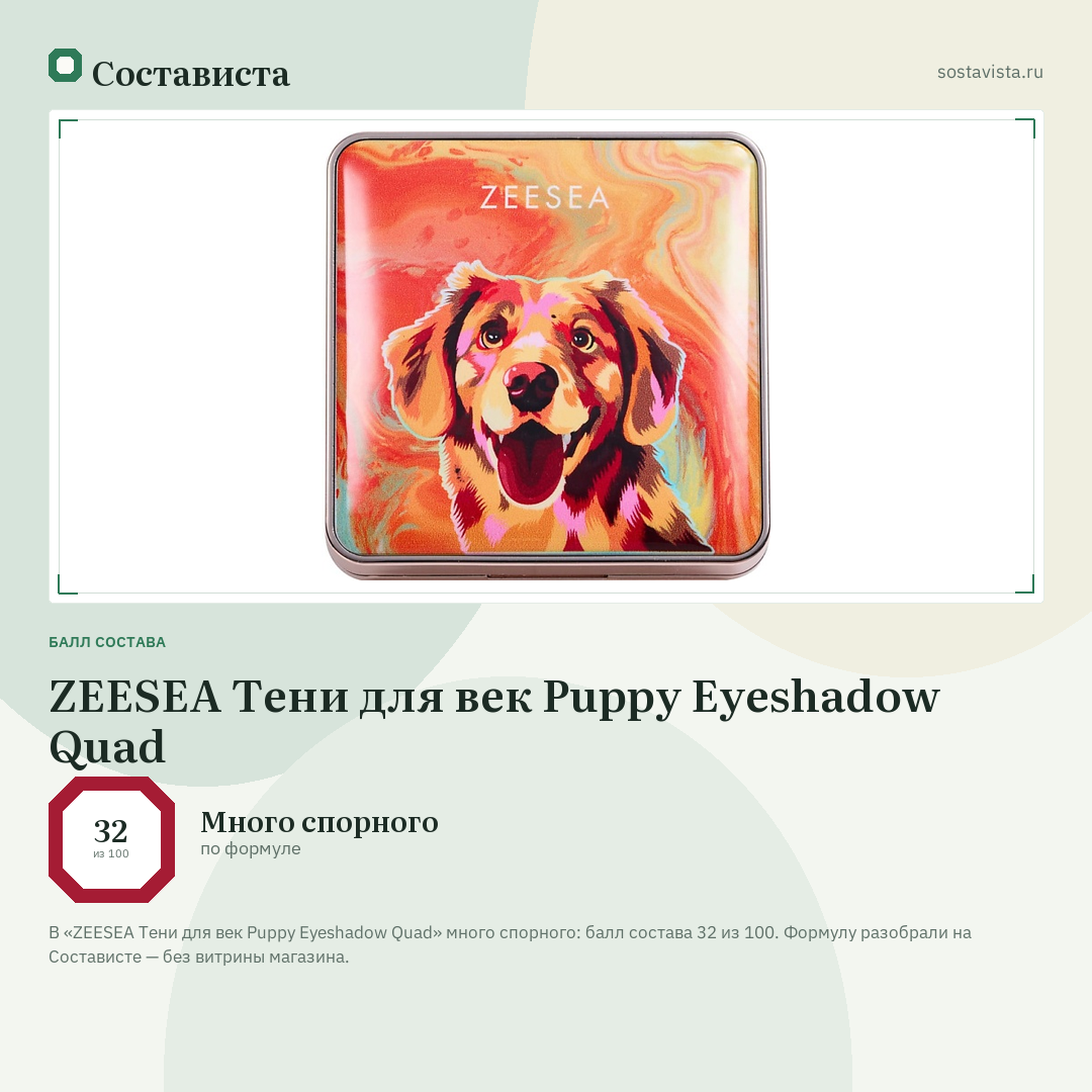 ZEESEA Тени для век Puppy Eyeshadow Quad: балл состава 32 из 100 — Состависта