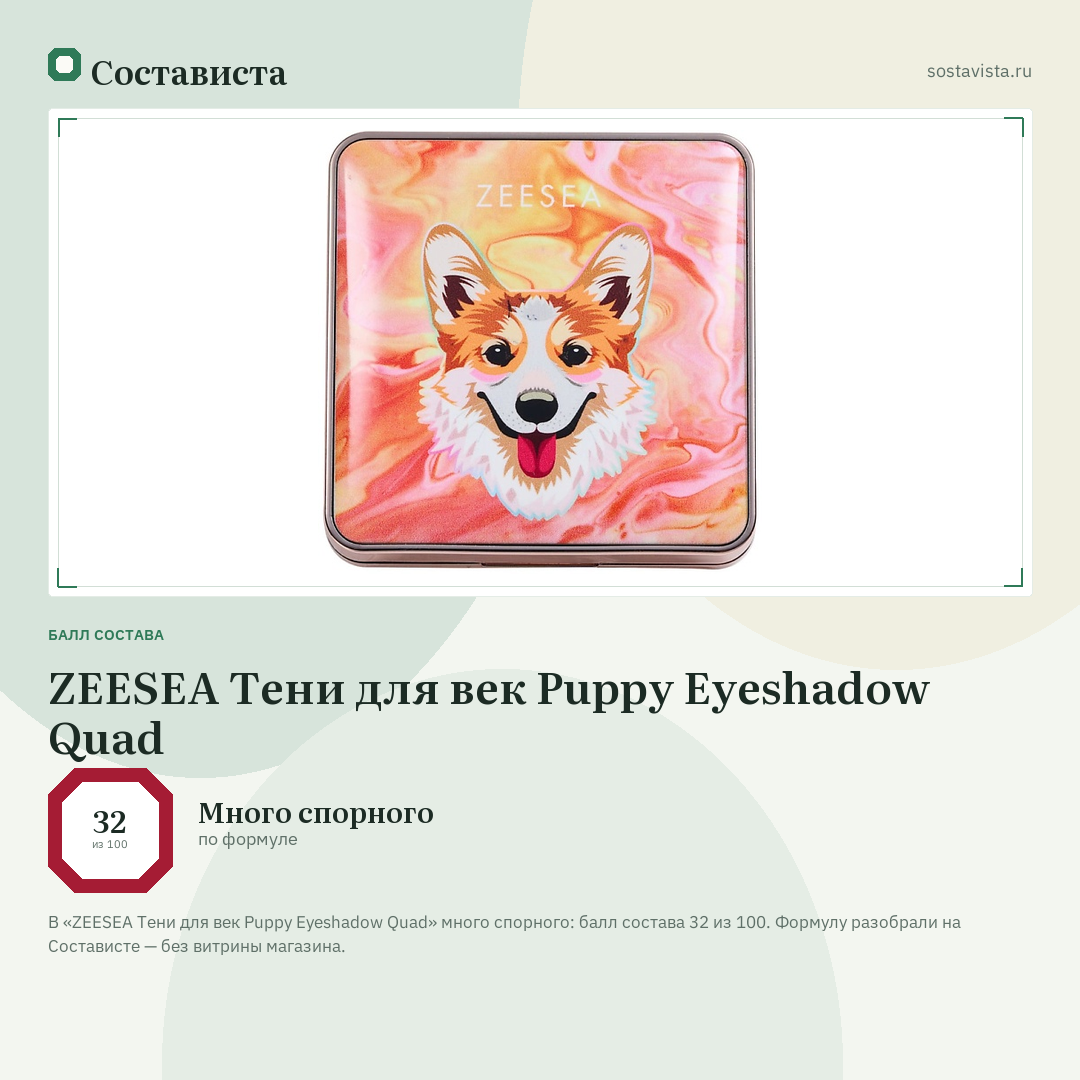 ZEESEA Тени для век Puppy Eyeshadow Quad: балл состава 32 из 100 — Состависта