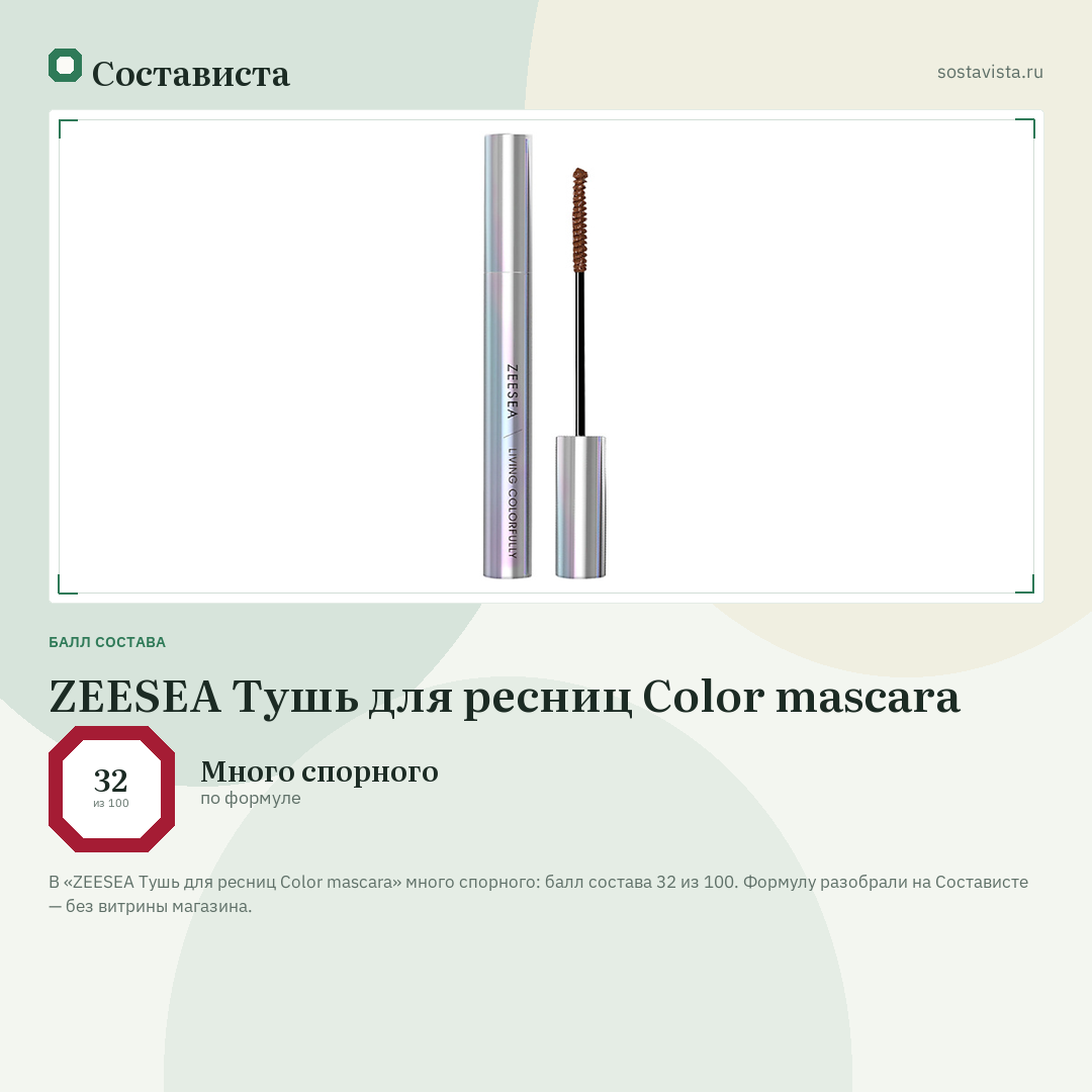 ZEESEA Тушь для ресниц Color mascara: балл состава 32 из 100 — Состависта