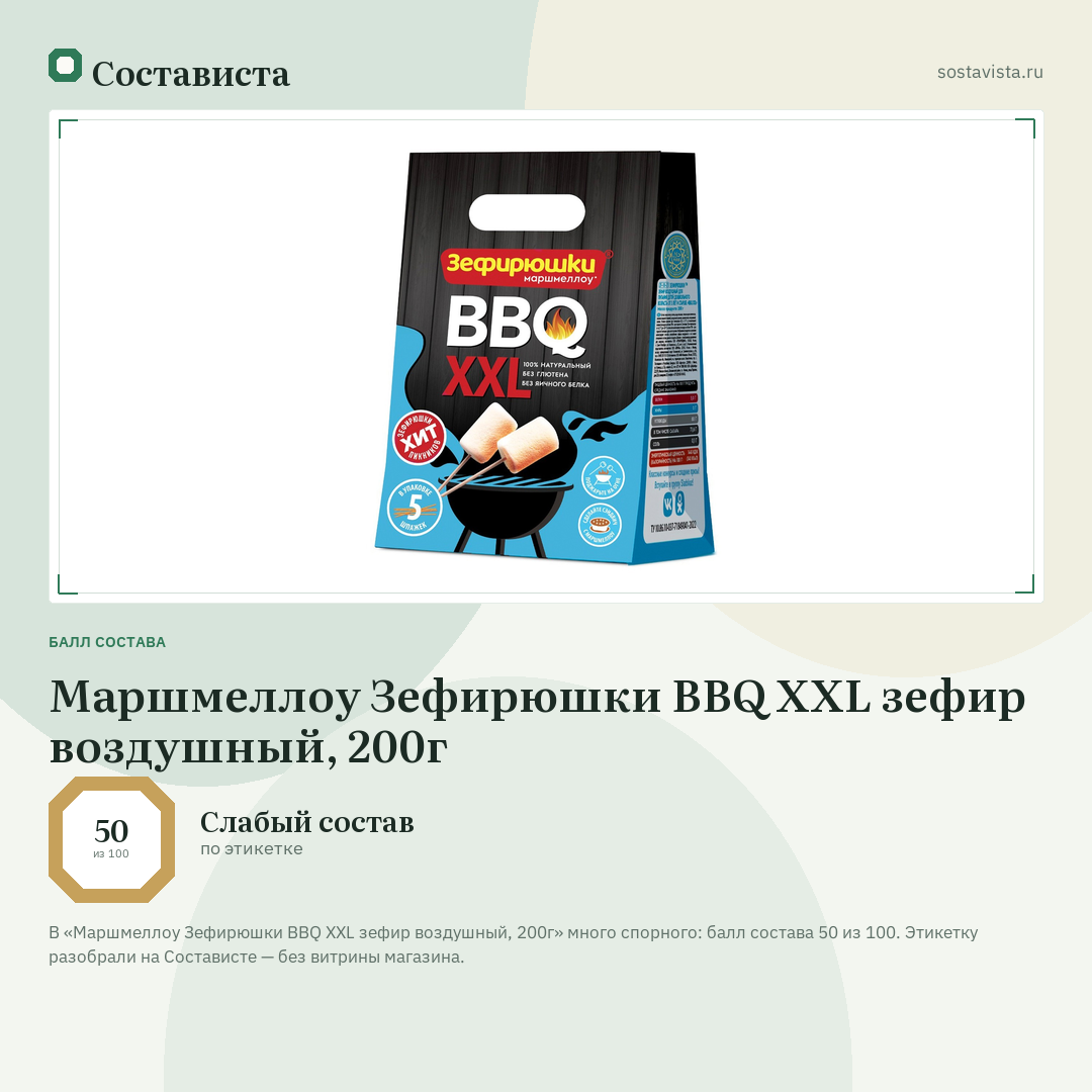 Маршмеллоу Зефирюшки BBQ XXL зефир воздушный, 200г: балл состава 50 из 100 — Состависта