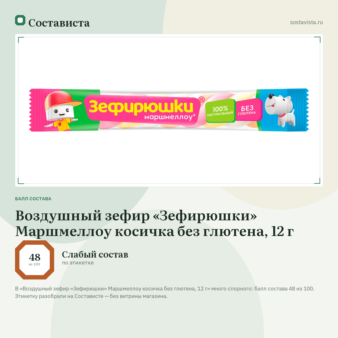 Воздушный зефир «Зефирюшки» Маршмеллоу косичка без глютена, 12 г: балл состава 48 из 100 — Состависта