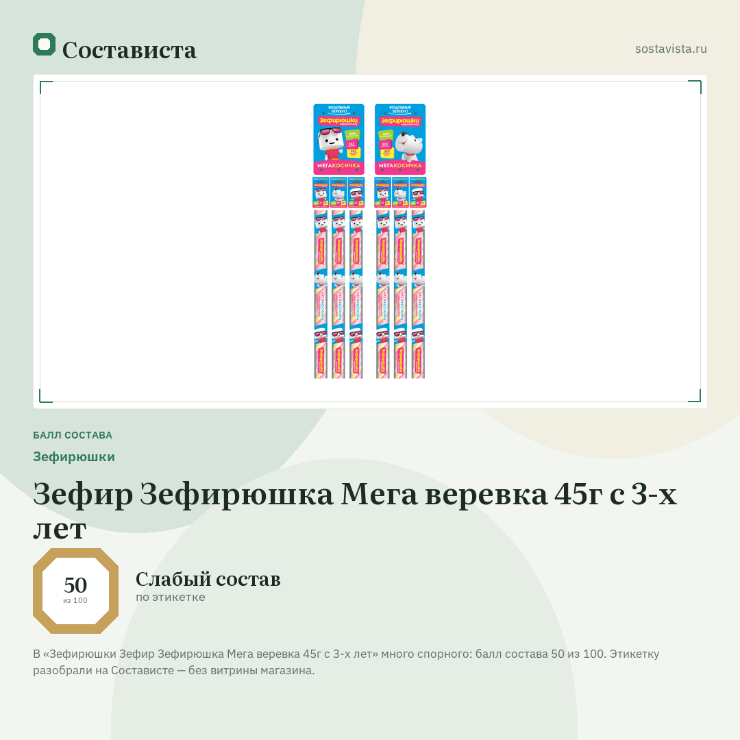 Зефирюшки Зефир Зефирюшка Мега веревка 45г с 3-х лет: балл состава 50 из 100 — Состависта