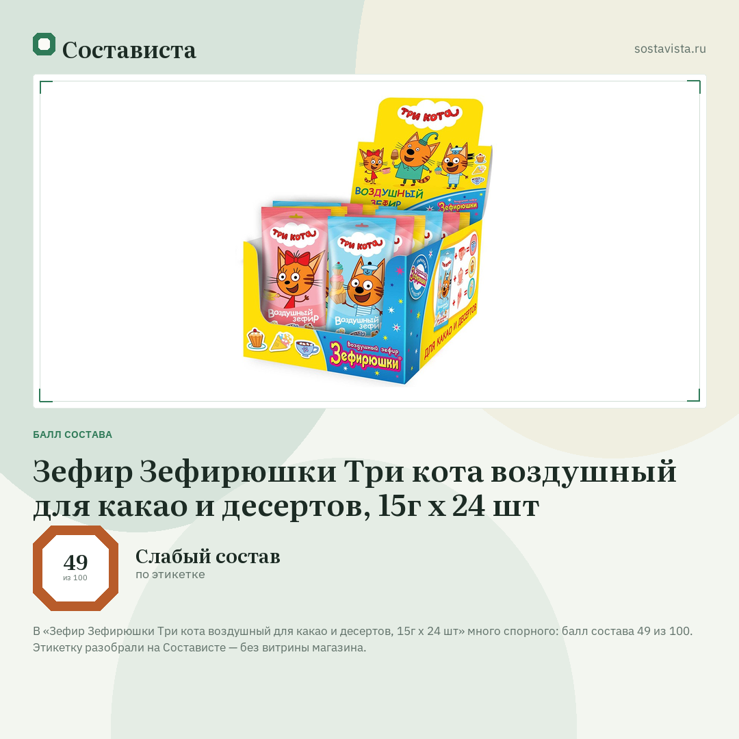 Зефир Зефирюшки Три кота воздушный для какао и десертов, 15г х 24 шт: балл состава 49 из 100 — Состависта