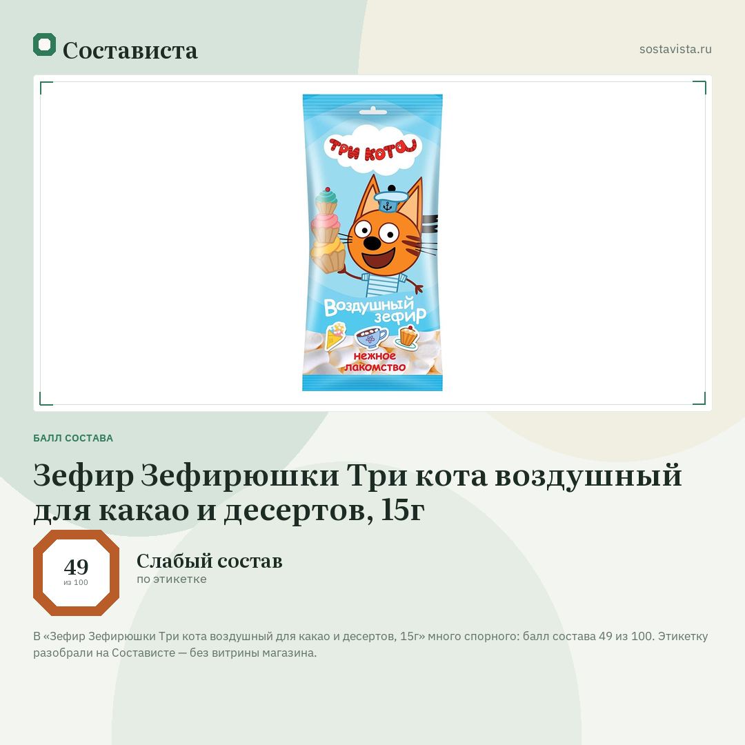 Зефир Зефирюшки Три кота воздушный для какао и десертов, 15г: балл состава 49 из 100 — Состависта