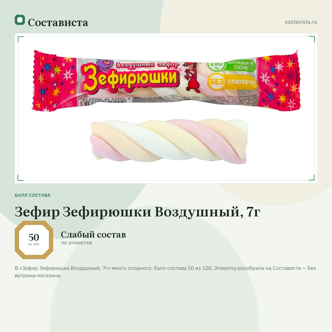 Зефир Зефирюшки Воздушный, 7г: балл состава 50 из 100 — Состависта