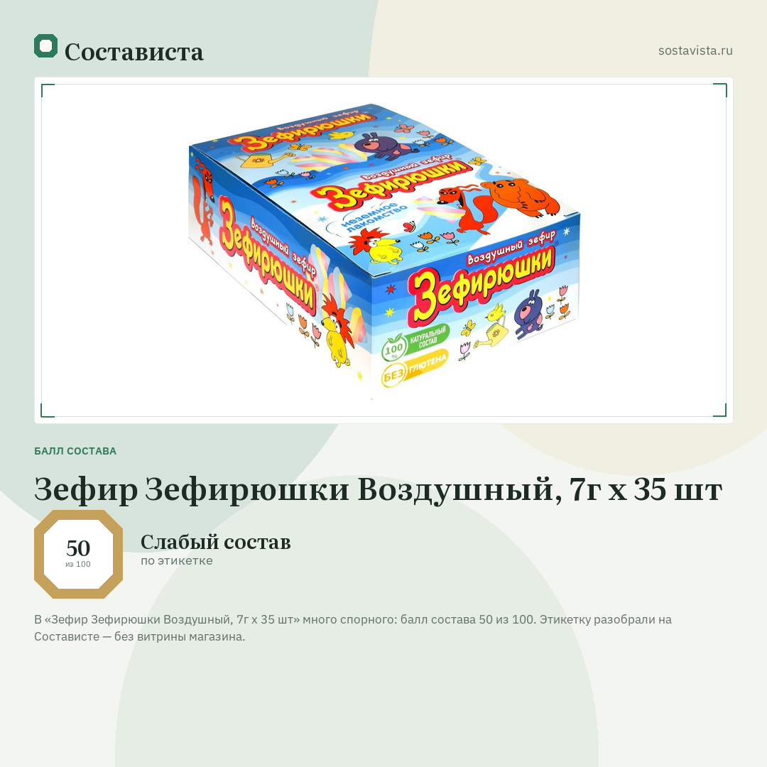 Зефир Зефирюшки Воздушный, 7г х 35 шт: балл состава 50 из 100 — Состависта