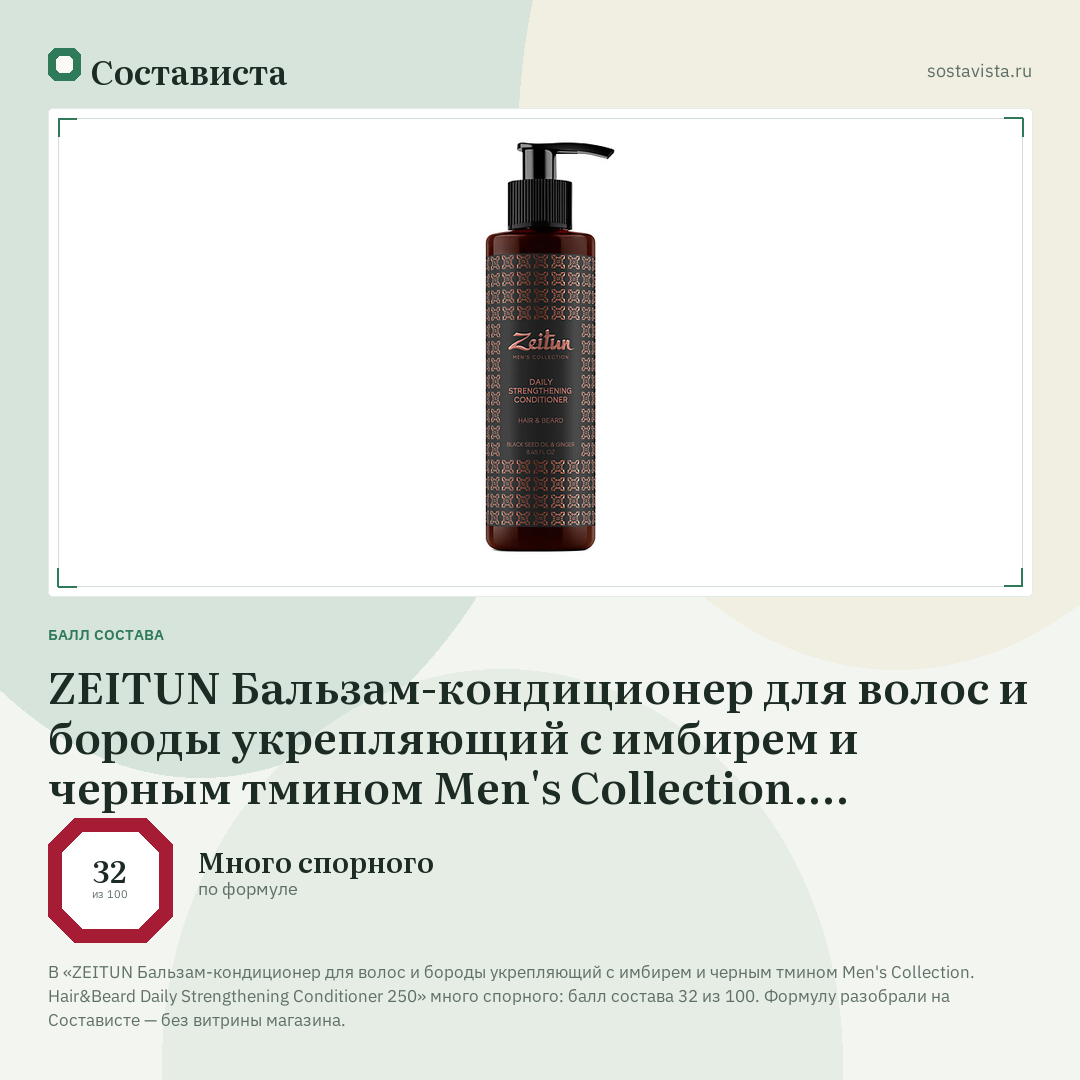 ZEITUN Бальзам-кондиционер для волос и бороды укрепляющий с имбирем и черным тмином Men's Collection. Hair&Beard Daily Strengthening Conditioner 250: балл состава 32 из 100 — Состависта