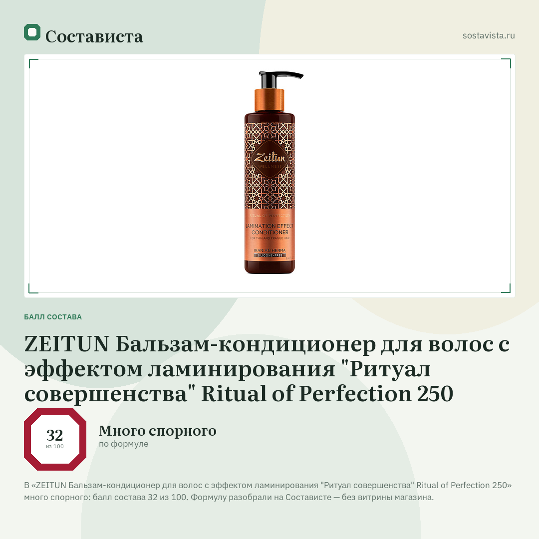 ZEITUN Бальзам-кондиционер для волос с эффектом ламинирования "Ритуал совершенства" Ritual of Perfection 250: балл состава 32 из 100 — Состависта