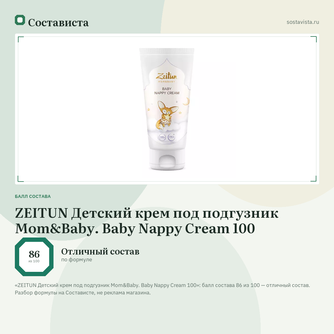 ZEITUN Детский крем под подгузник Mom&Baby. Baby Nappy Cream 100: балл состава 86 из 100 — Состависта