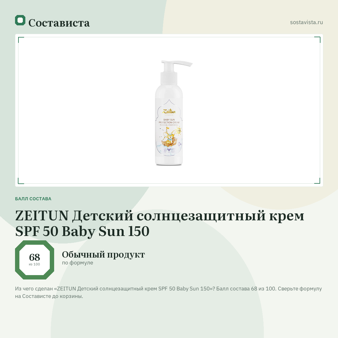 ZEITUN Детский солнцезащитный крем SPF 50 Baby Sun 150: балл состава 68 из 100 — Состависта