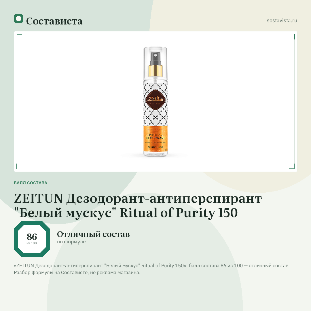 ZEITUN Дезодорант-антиперспирант "Белый мускус" Ritual of Purity 150: балл состава 86 из 100 — Состависта