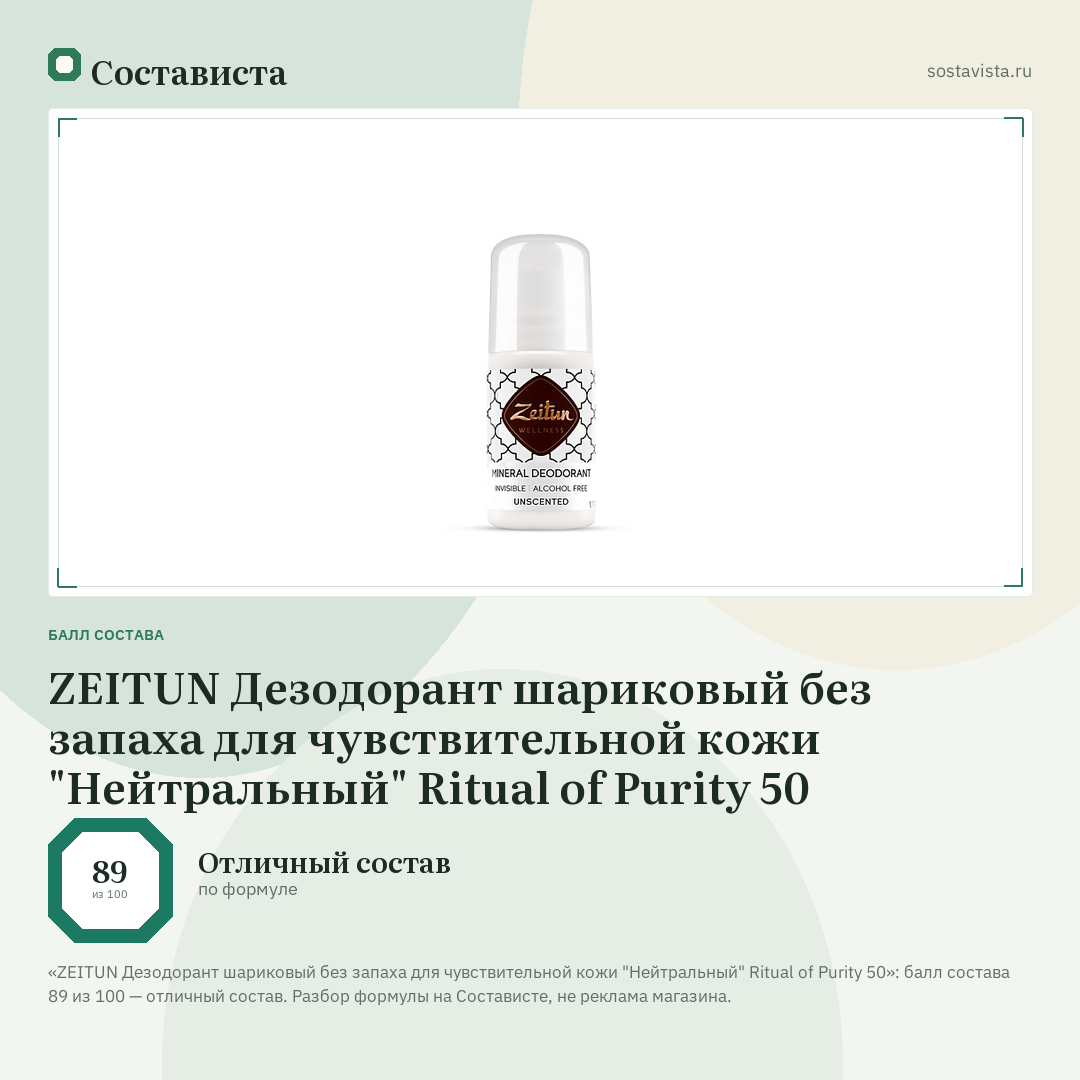 ZEITUN Дезодорант шариковый без запаха для чувствительной кожи "Нейтральный" Ritual of Purity 50: балл состава 89 из 100 — Состависта