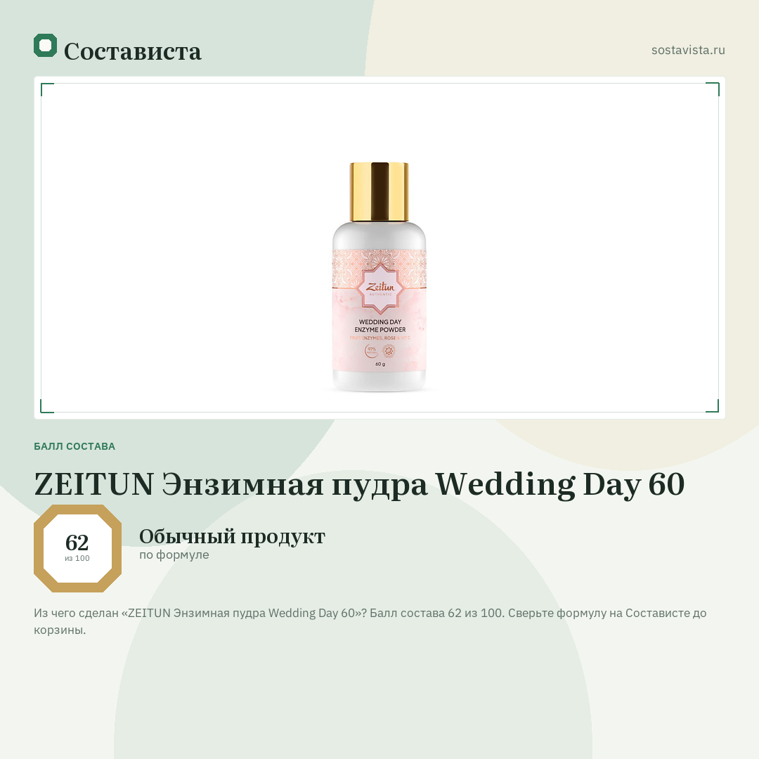 ZEITUN Энзимная пудра Wedding Day 60: балл состава 62 из 100 — Состависта