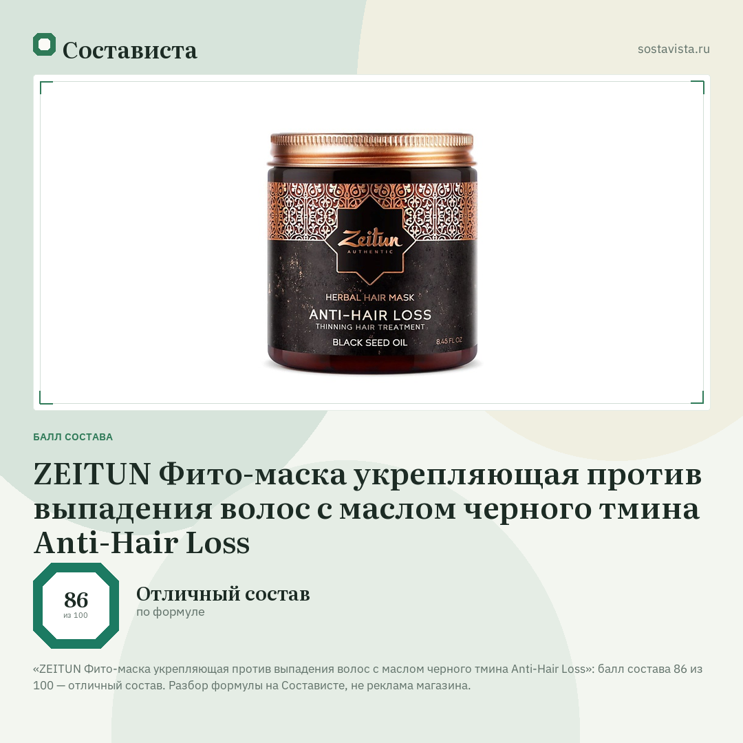 ZEITUN Фито-маска укрепляющая против выпадения волос с маслом черного тмина Anti-Hair Loss: балл состава 86 из 100 — Состависта