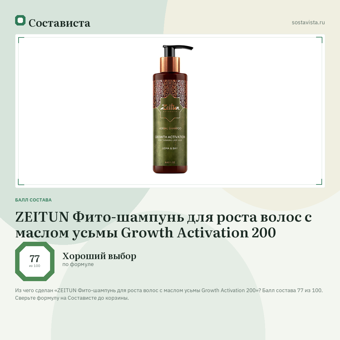 ZEITUN Фито-шампунь для роста волос с маслом усьмы Growth Activation 200: балл состава 77 из 100 — Состависта