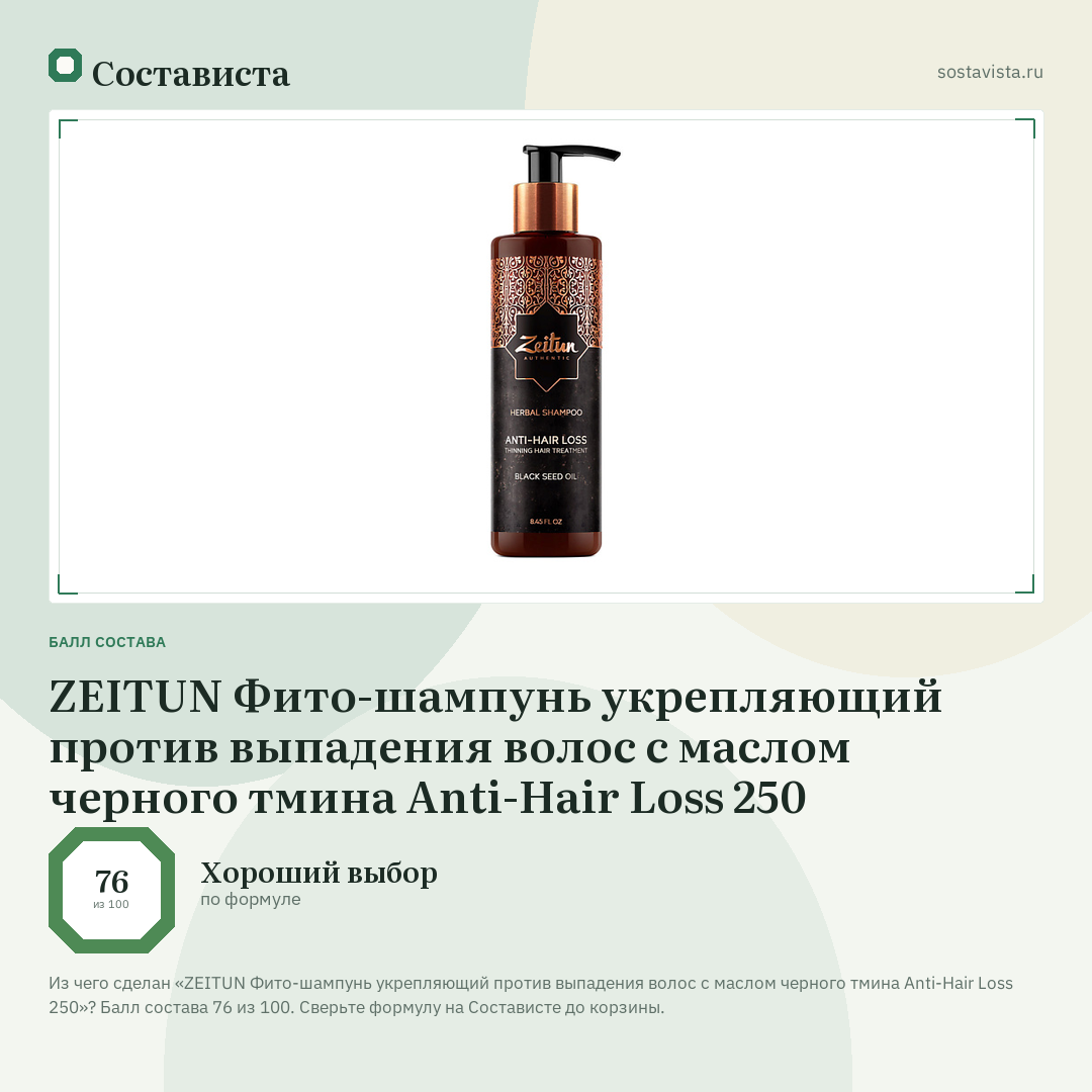 ZEITUN Фито-шампунь укрепляющий против выпадения волос с маслом черного тмина Anti-Hair Loss 250: балл состава 76 из 100 — Состависта