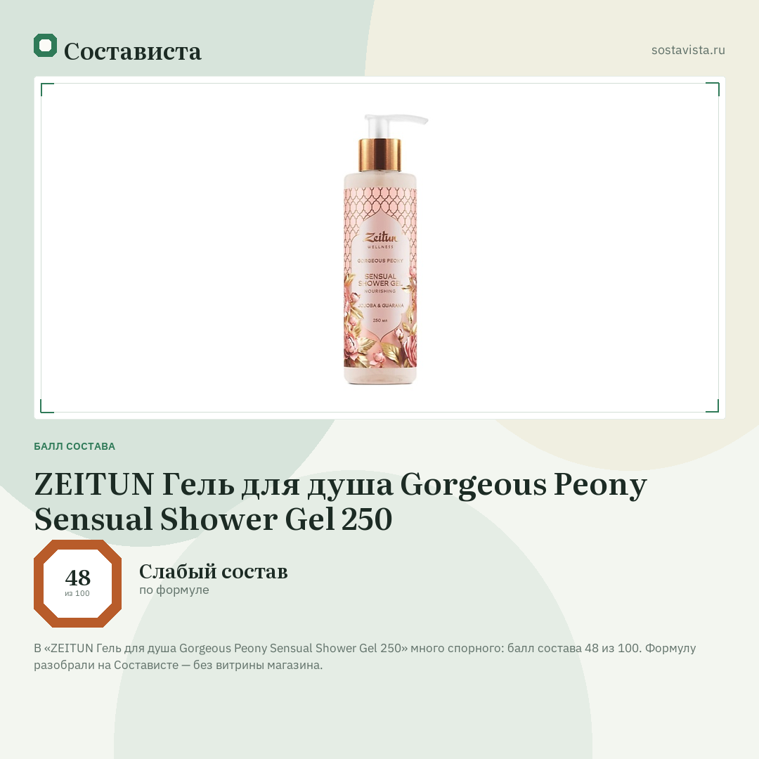 ZEITUN Гель для душа Gorgeous Peony Sensual Shower Gel 250: балл состава 48 из 100 — Состависта