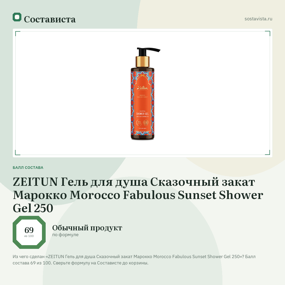 ZEITUN Гель для душа Сказочный закат Марокко Morocco Fabulous Sunset Shower Gel 250: балл состава 69 из 100 — Состависта