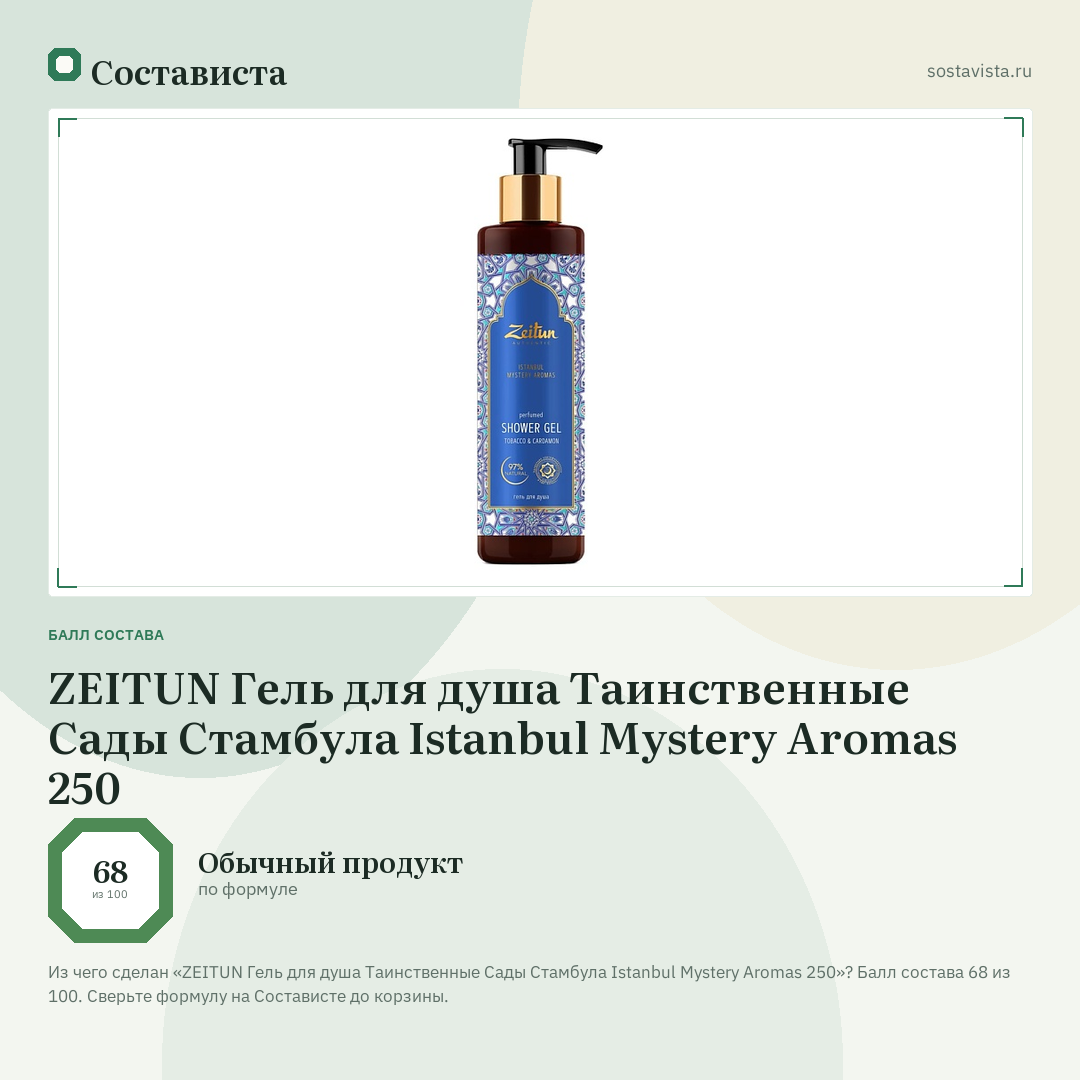 ZEITUN Гель для душа Таинственные Сады Стамбула Istanbul Mystery Aromas 250: балл состава 68 из 100 — Состависта