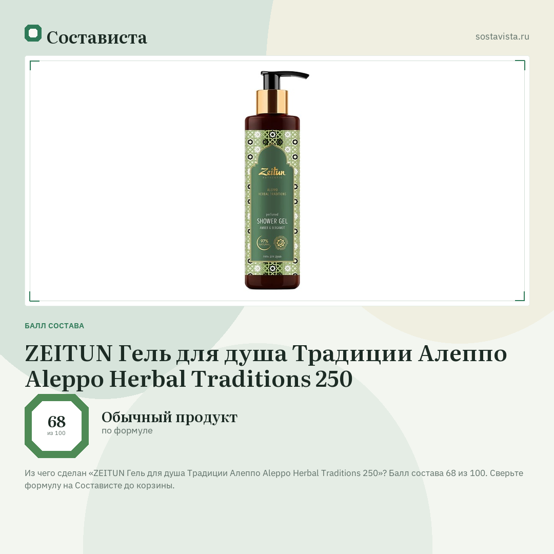 ZEITUN Гель для душа Традиции Алеппо Aleppo Herbal Traditions 250: балл состава 68 из 100 — Состависта