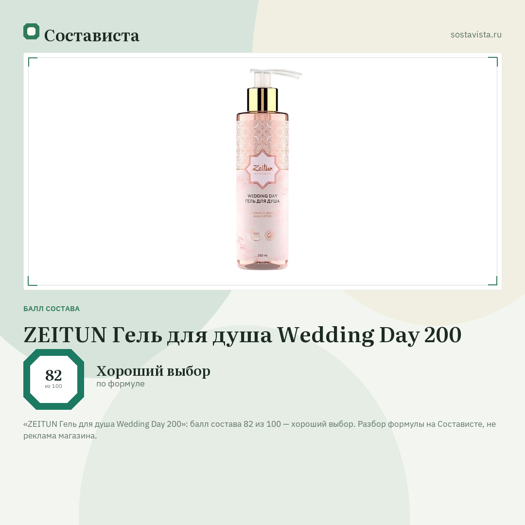 ZEITUN Гель для душа Wedding Day 200: балл состава 82 из 100 — Состависта