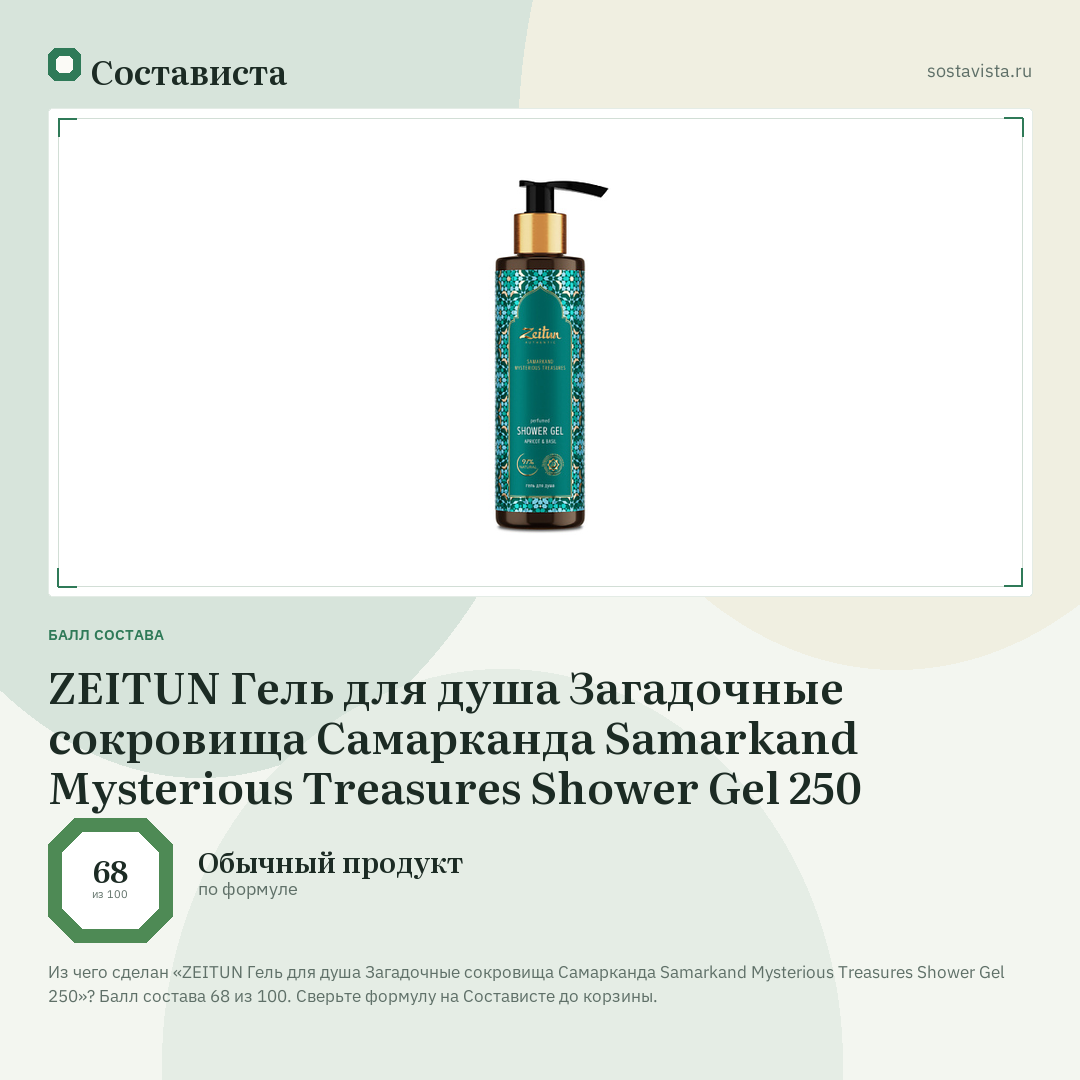 ZEITUN Гель для душа Загадочные сокровища Самарканда Samarkand Mysterious Treasures Shower Gel 250: балл состава 68 из 100 — Состависта