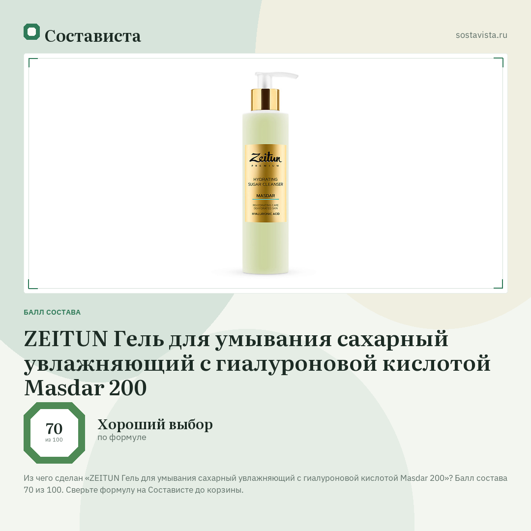 ZEITUN Гель для умывания сахарный увлажняющий с гиалуроновой кислотой Masdar 200: балл состава 70 из 100 — Состависта