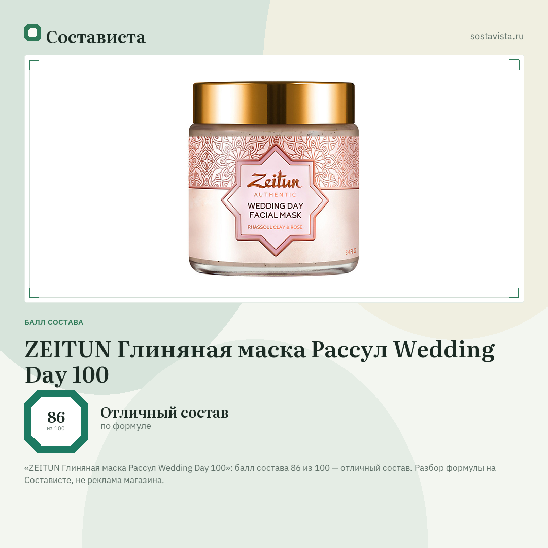 ZEITUN Глиняная маска Рассул Wedding Day 100: балл состава 86 из 100 — Состависта