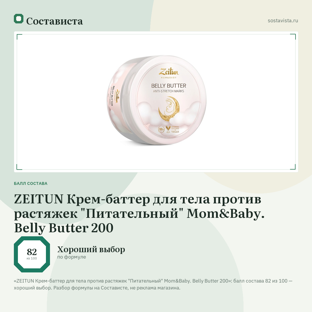 ZEITUN Крем-баттер для тела против растяжек "Питательный" Mom&Baby. Belly Butter 200: балл состава 82 из 100 — Состависта