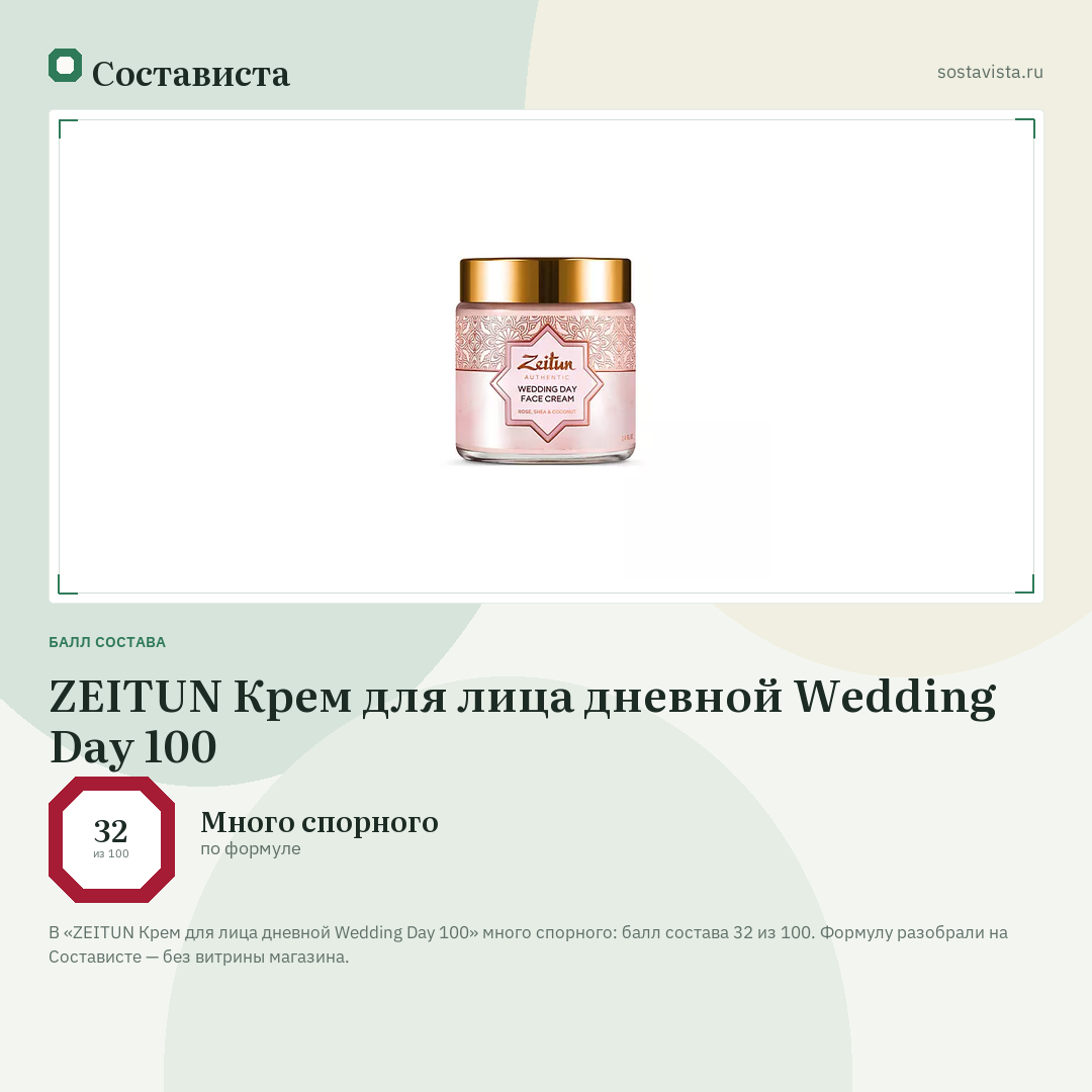 ZEITUN Крем для лица дневной Wedding Day 100: балл состава 32 из 100 — Состависта