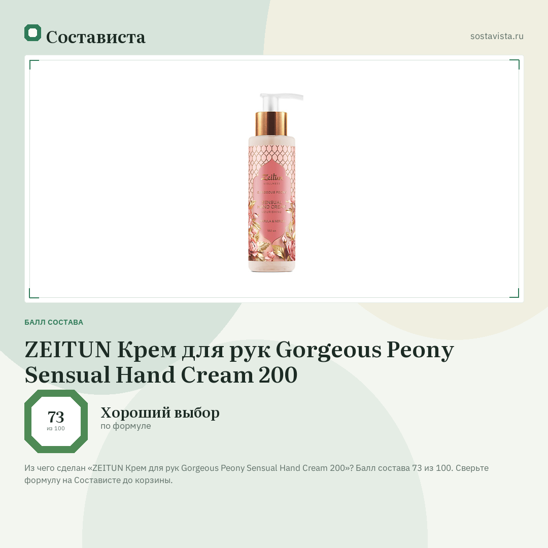 ZEITUN Крем для рук Gorgeous Peony Sensual Hand Cream 200: балл состава 73 из 100 — Состависта