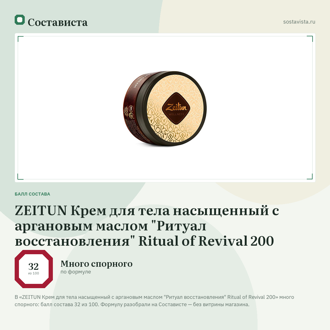 ZEITUN Крем для тела насыщенный с аргановым маслом "Ритуал восстановления" Ritual of Revival 200: балл состава 32 из 100 — Состависта