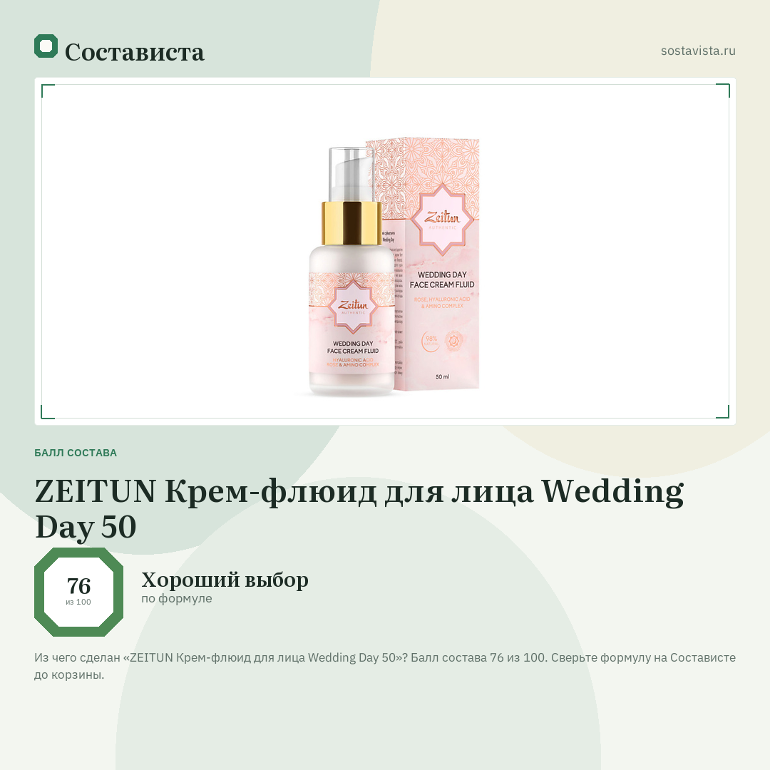 ZEITUN Крем-флюид для лица Wedding Day 50: балл состава 76 из 100 — Состависта