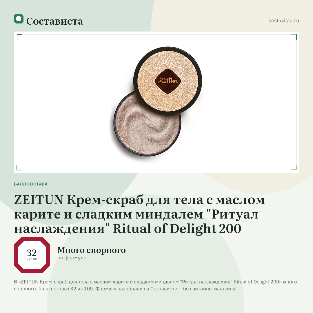 ZEITUN Крем-скраб для тела с маслом карите и сладким миндалем "Ритуал наслаждения" Ritual of Delight 200: балл состава 32 из 100 — Состависта