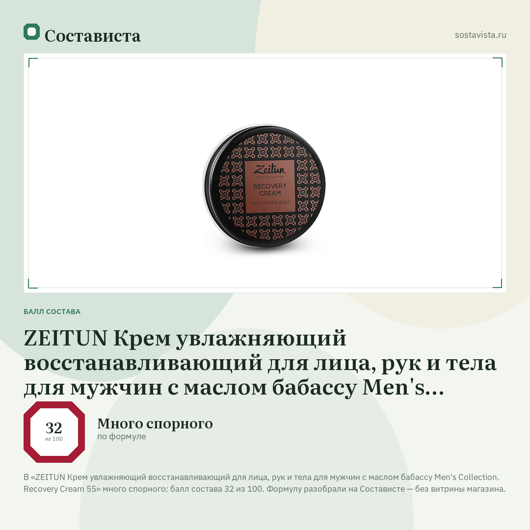 ZEITUN Крем увлажняющий восстанавливающий для лица, рук и тела для мужчин с маслом бабассу Men's Collection. Recovery Cream 55: балл состава 32 из 100 — Состависта