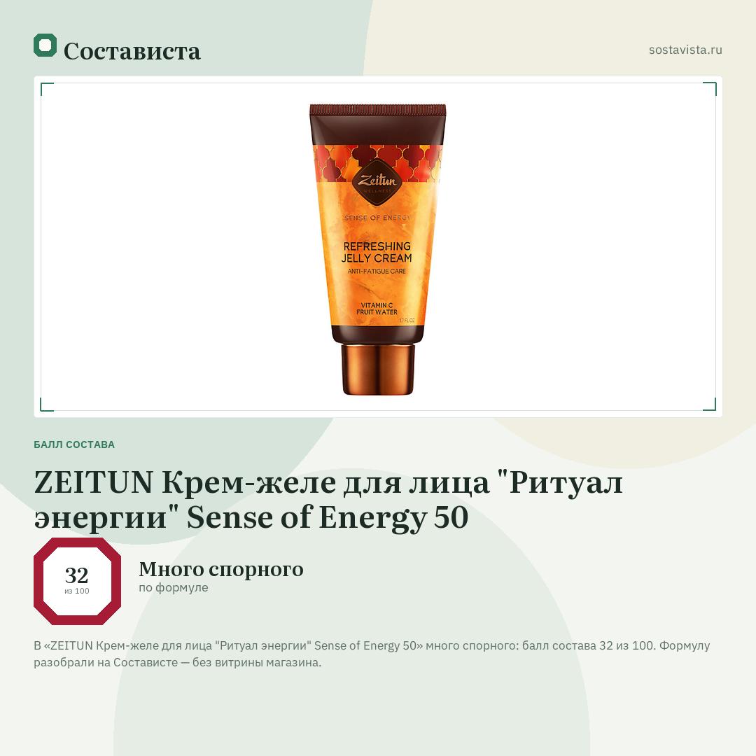 ZEITUN Крем-желе для лица "Ритуал энергии" Sense of Energy 50: балл состава 32 из 100 — Состависта