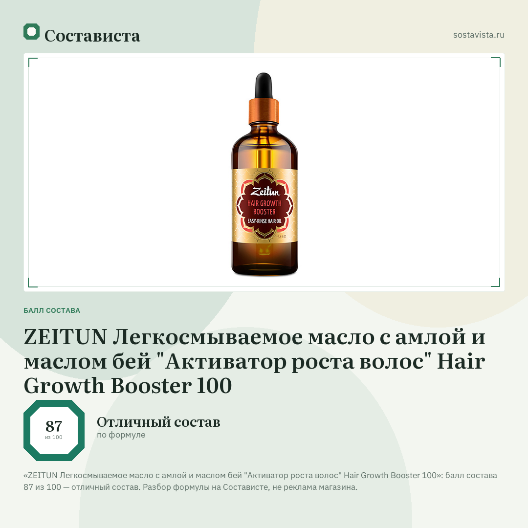 ZEITUN Легкосмываемое масло с амлой и маслом бей "Активатор роста волос" Hair Growth Booster 100: балл состава 87 из 100 — Состависта