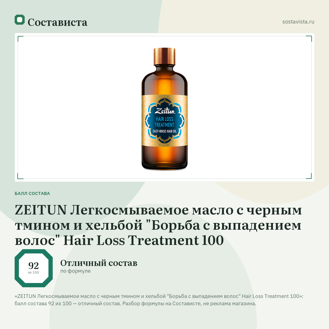 ZEITUN Легкосмываемое масло с черным тмином и хельбой "Борьба с выпадением волос" Hair Loss Treatment 100: балл состава 92 из 100 — Состависта