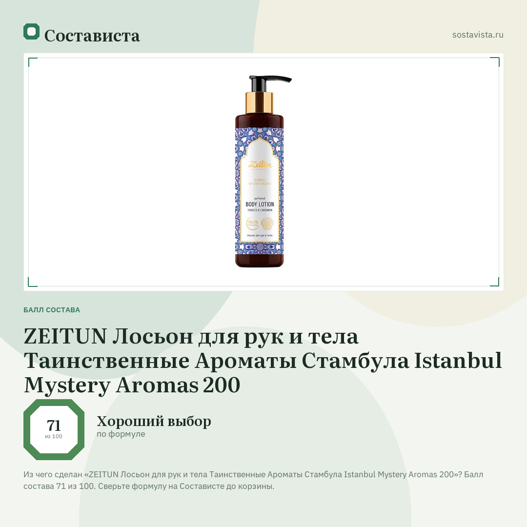 ZEITUN Лосьон для рук и тела Таинственные Ароматы Стамбула Istanbul Mystery Aromas 200: балл состава 71 из 100 — Состависта