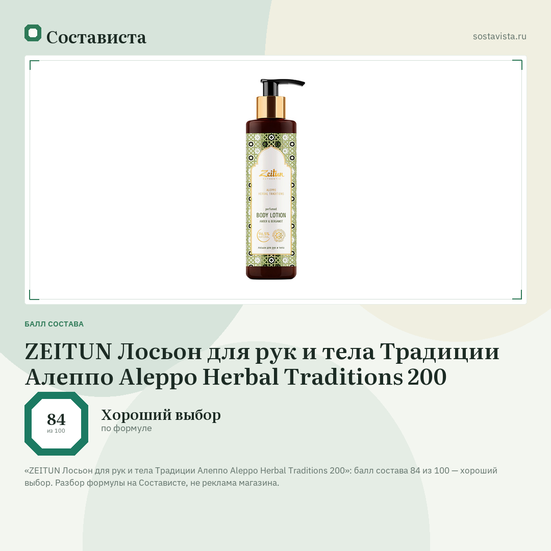 ZEITUN Лосьон для рук и тела Традиции Алеппо Aleppo Herbal Traditions 200: балл состава 84 из 100 — Состависта