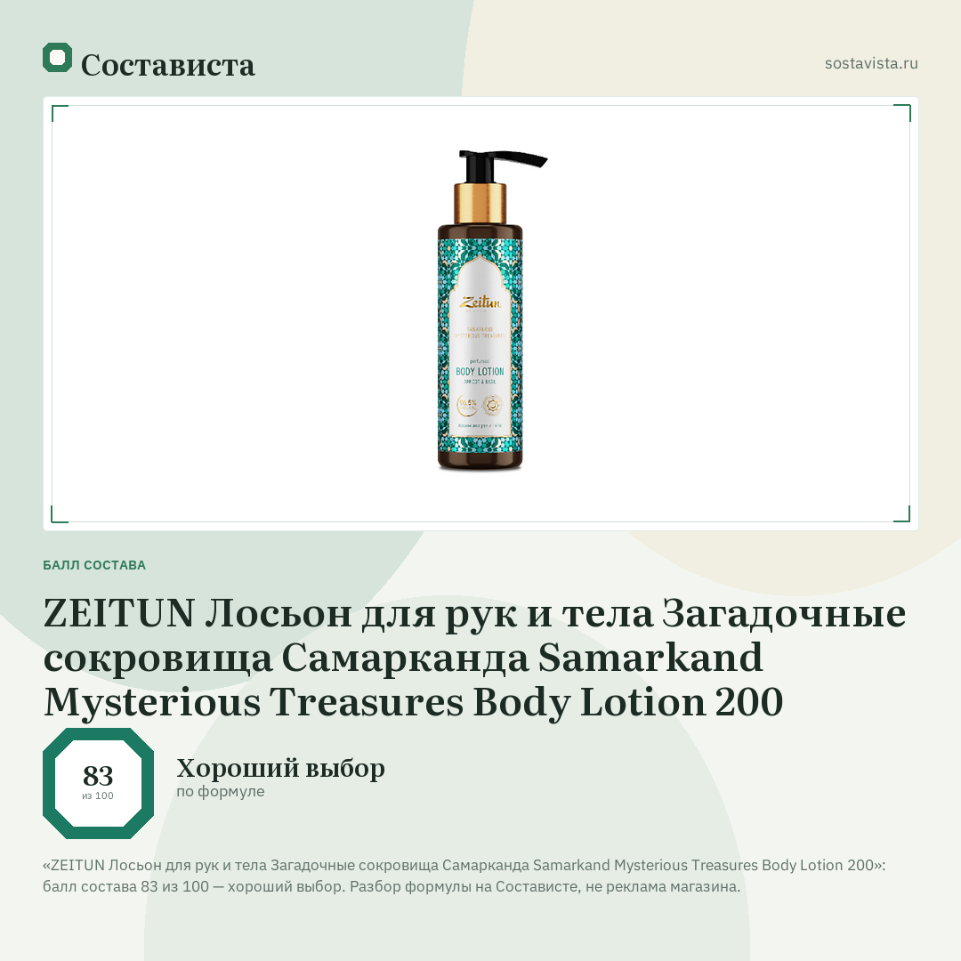 ZEITUN Лосьон для рук и тела Загадочные сокровища Самарканда Samarkand Mysterious Treasures Body Lotion 200: балл состава 83 из 100 — Состависта