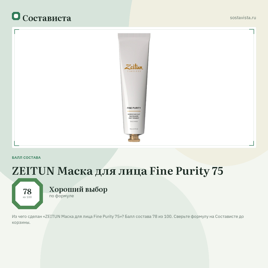 ZEITUN Маска для лица Fine Purity 75: балл состава 78 из 100 — Состависта