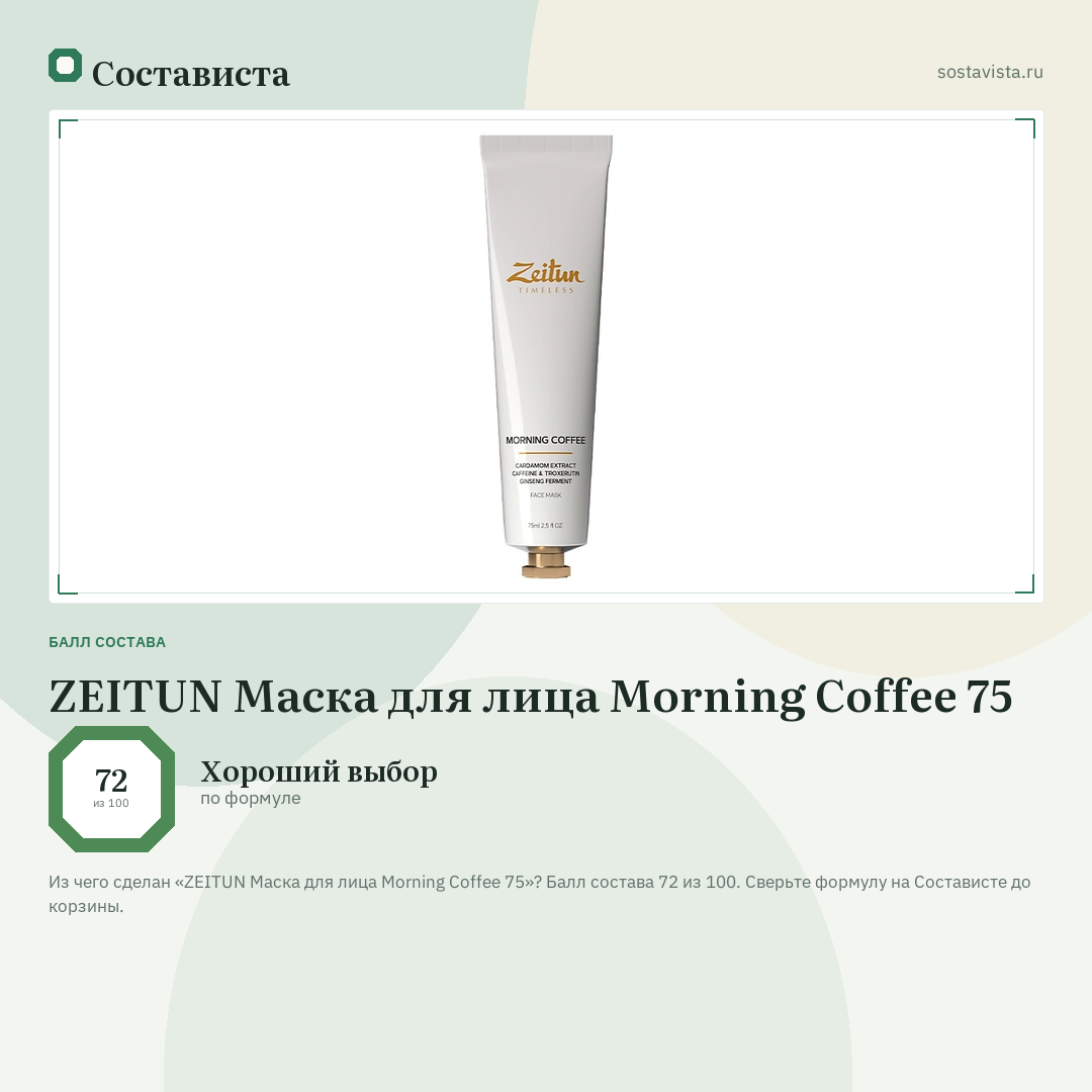 ZEITUN Маска для лица Morning Coffee 75: балл состава 72 из 100 — Состависта