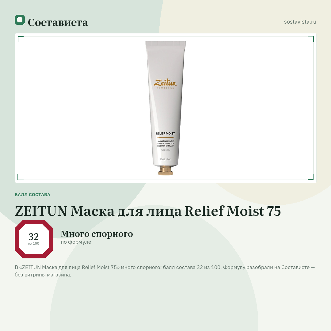 ZEITUN Маска для лица Relief Moist 75: балл состава 32 из 100 — Состависта