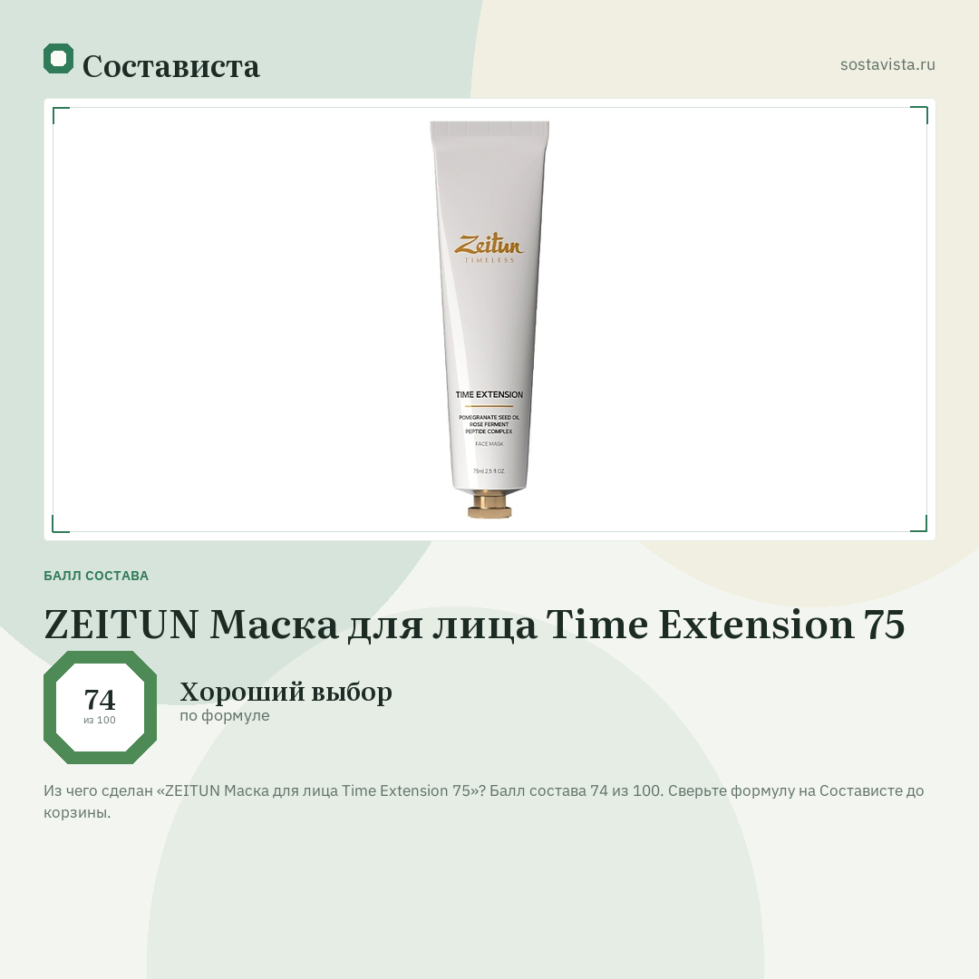 ZEITUN Маска для лица Time Extension 75: балл состава 74 из 100 — Состависта