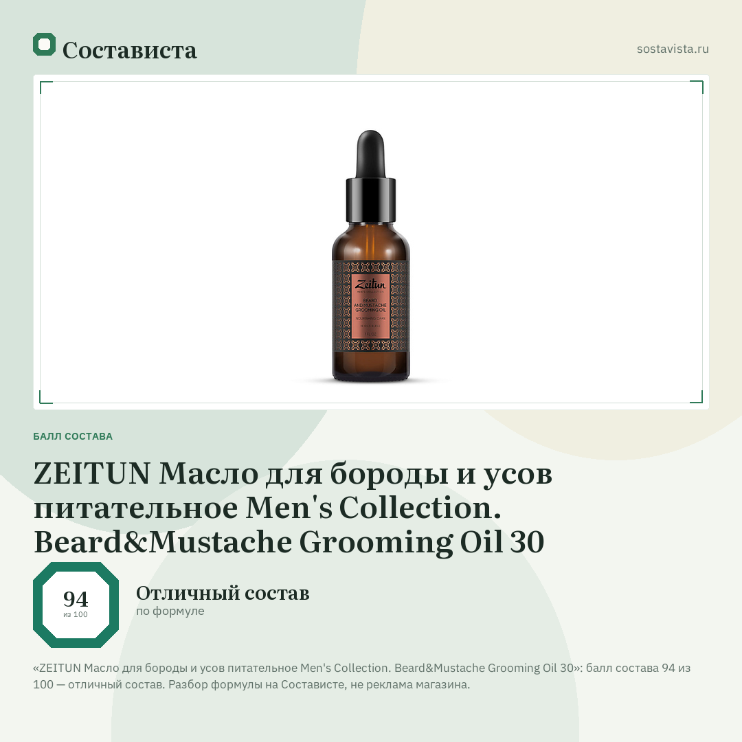 ZEITUN Масло для бороды и усов питательное Men's Collection. Beard&Mustache Grooming Oil 30: балл состава 94 из 100 — Состависта
