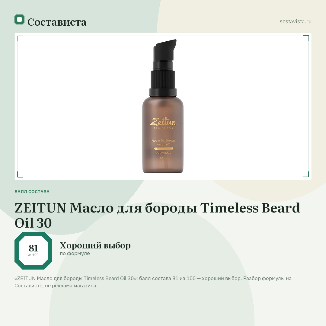 ZEITUN Масло для бороды Timeless Beard Oil 30: балл состава 81 из 100 — Состависта