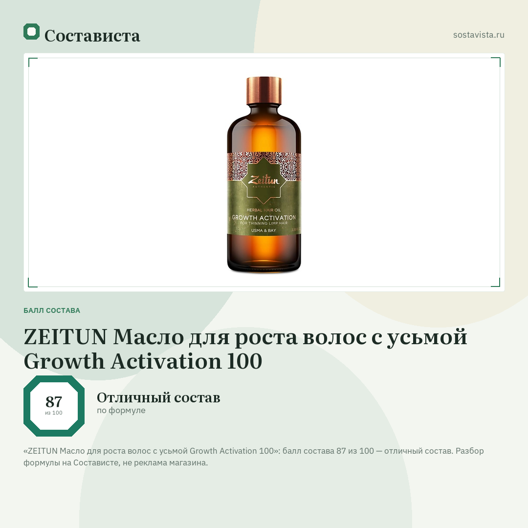ZEITUN Масло для роста волос с усьмой Growth Activation 100: балл состава 87 из 100 — Состависта