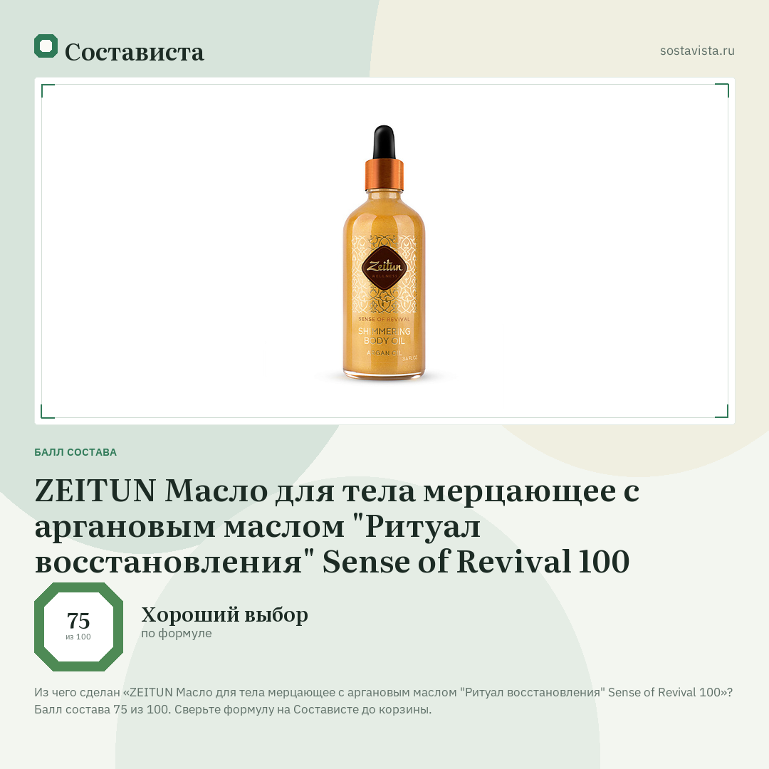 ZEITUN Масло для тела мерцающее с аргановым маслом "Ритуал восстановления" Sense of Revival 100: балл состава 75 из 100 — Состависта