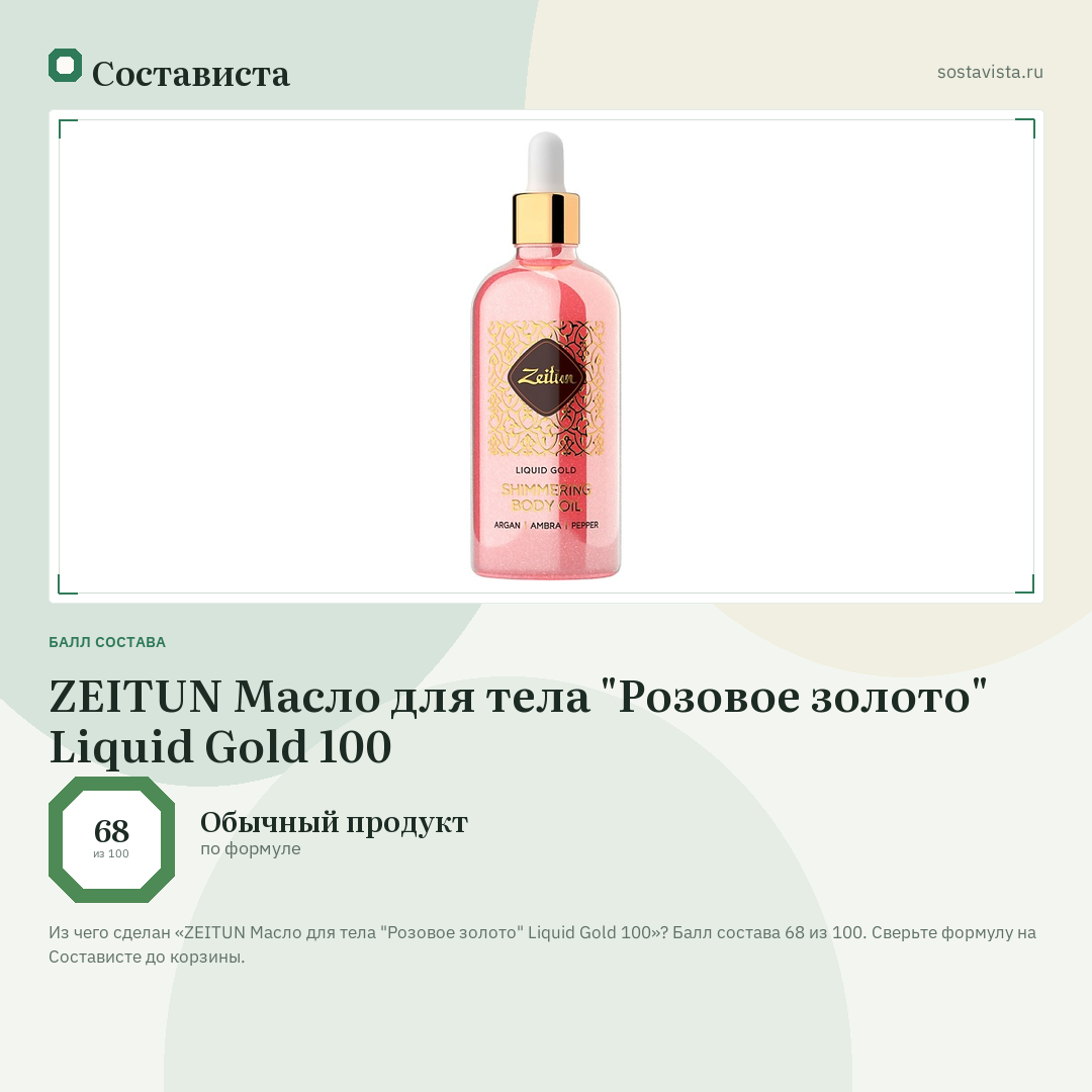 ZEITUN Масло для тела "Розовое золото" Liquid Gold 100: балл состава 68 из 100 — Состависта